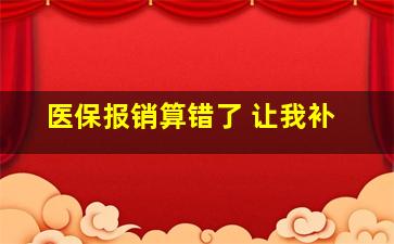 医保报销算错了 让我补